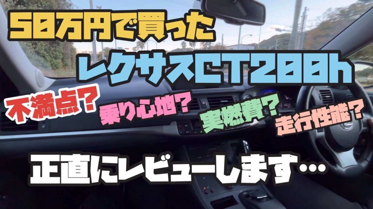 【激安型落ちレクサス】　50万のレクサスCT200hの燃費・乗り味・不満点を正直にレビューします　part2