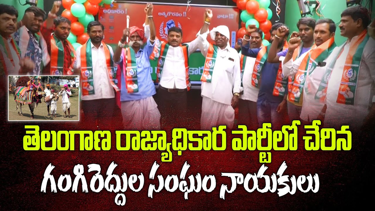 తెలంగాణ రాజ్యాధికార పార్టీలో చేరిన గంగిరెద్దుల సంఘం నాయకులు || TeenmarMallannaofficial ||