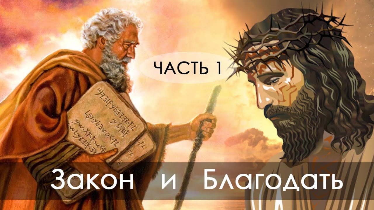 Закон и Благодать - Часть 1 - Руслан Покуро