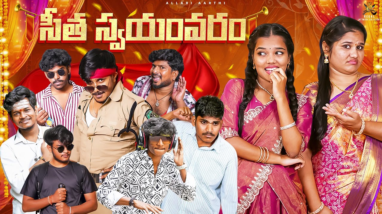 సీత కి స్వయంవరం 😂🤣 || Allari Aarathi Videos || Funny Videos #trending #comedy #telugu