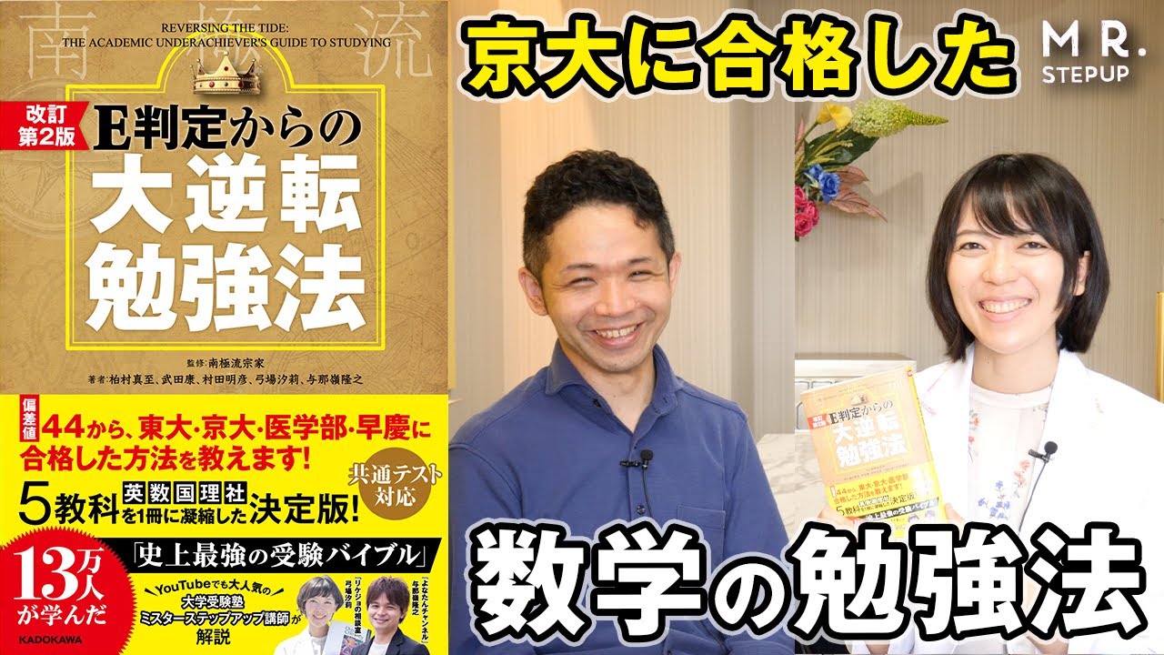 偏差値40台から京大に合格した数学の勉強法｜『大逆転勉強法』数学編
