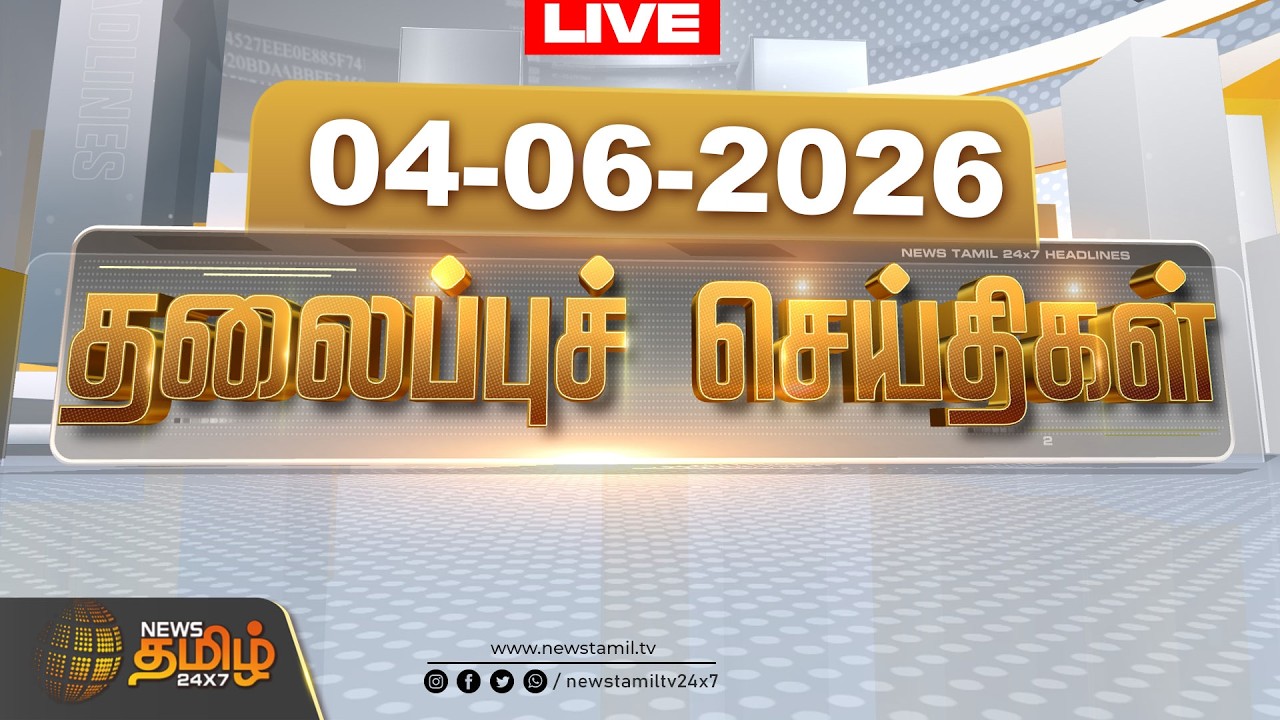 🔴LIVE: Today Headlines - 04 JUNE 2026 | 06 மணி தலைப்புச் செய்திகள் | 06 PM |  CM Vijay | TVK