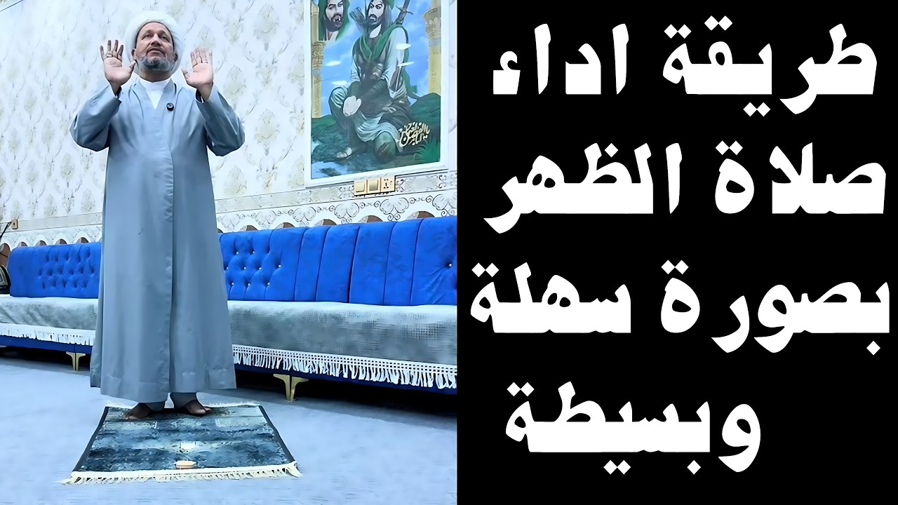 طريقة اداء صلاة الظهر بصورة سهلة وبسيطة