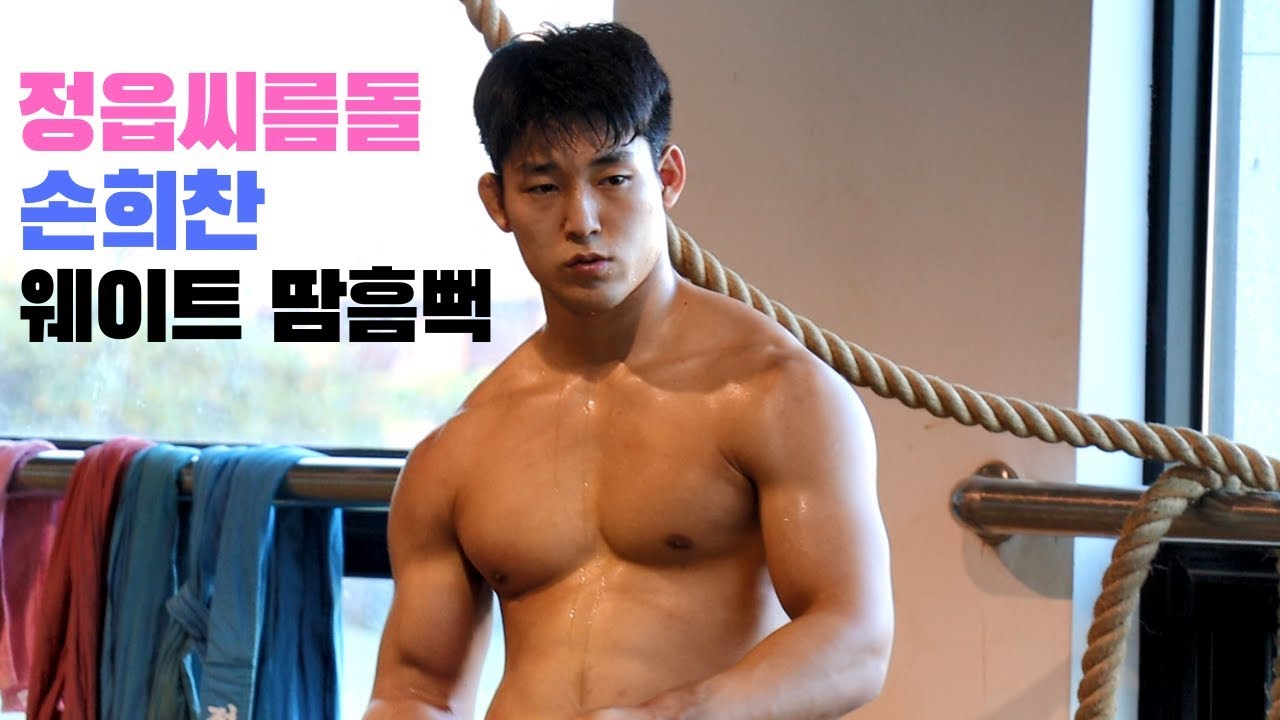 손희찬 씨름돌 웨이트 땀흠뻑