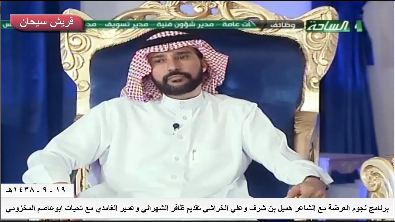 برنامج نجوم العرضة مع الشاعر هميل بن شرف وعلي الخراشي تقديم ظافر  سعد الشهراني وعمير الغامدي