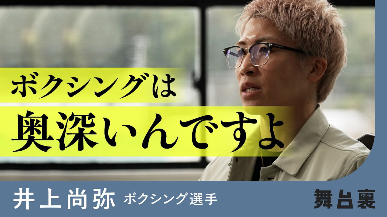 「無敗で終わる」にこだわりたい。【世紀の一戦】怪物・井上尚弥の独占インタビュー