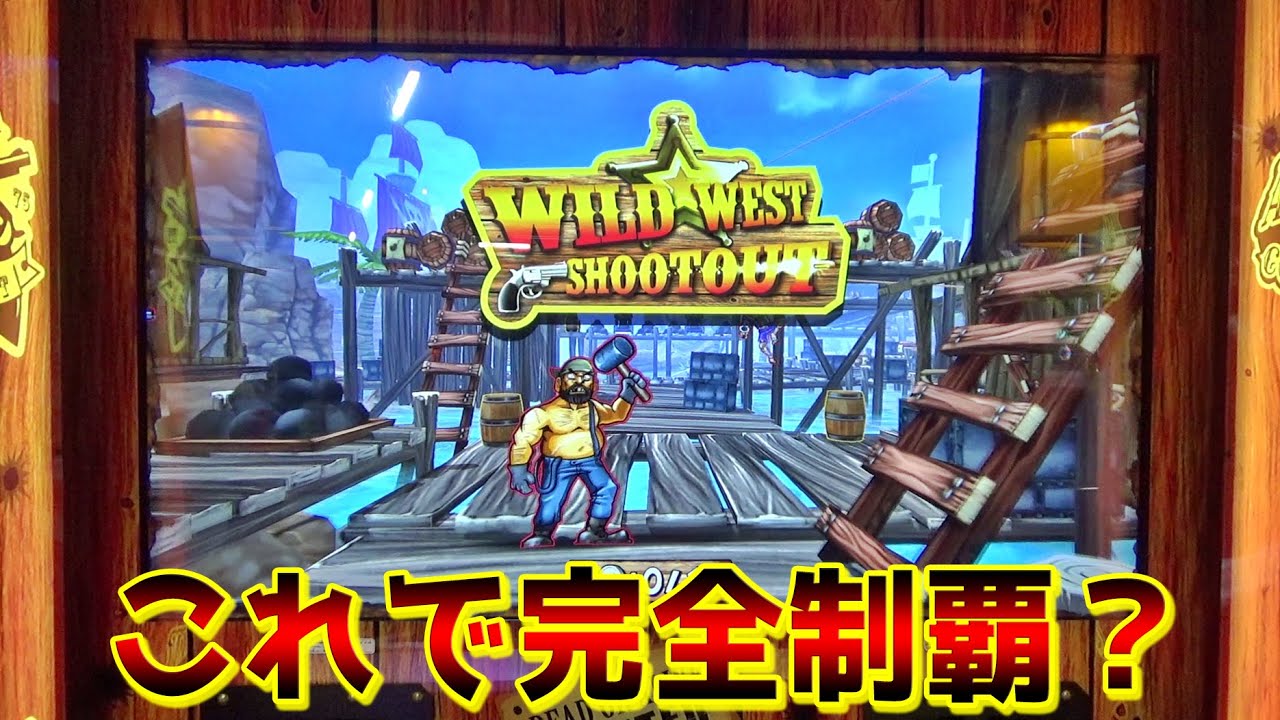 ゲームセンターにある『WILD WEST SHOOTOUT』で完全攻略してしまった・・・