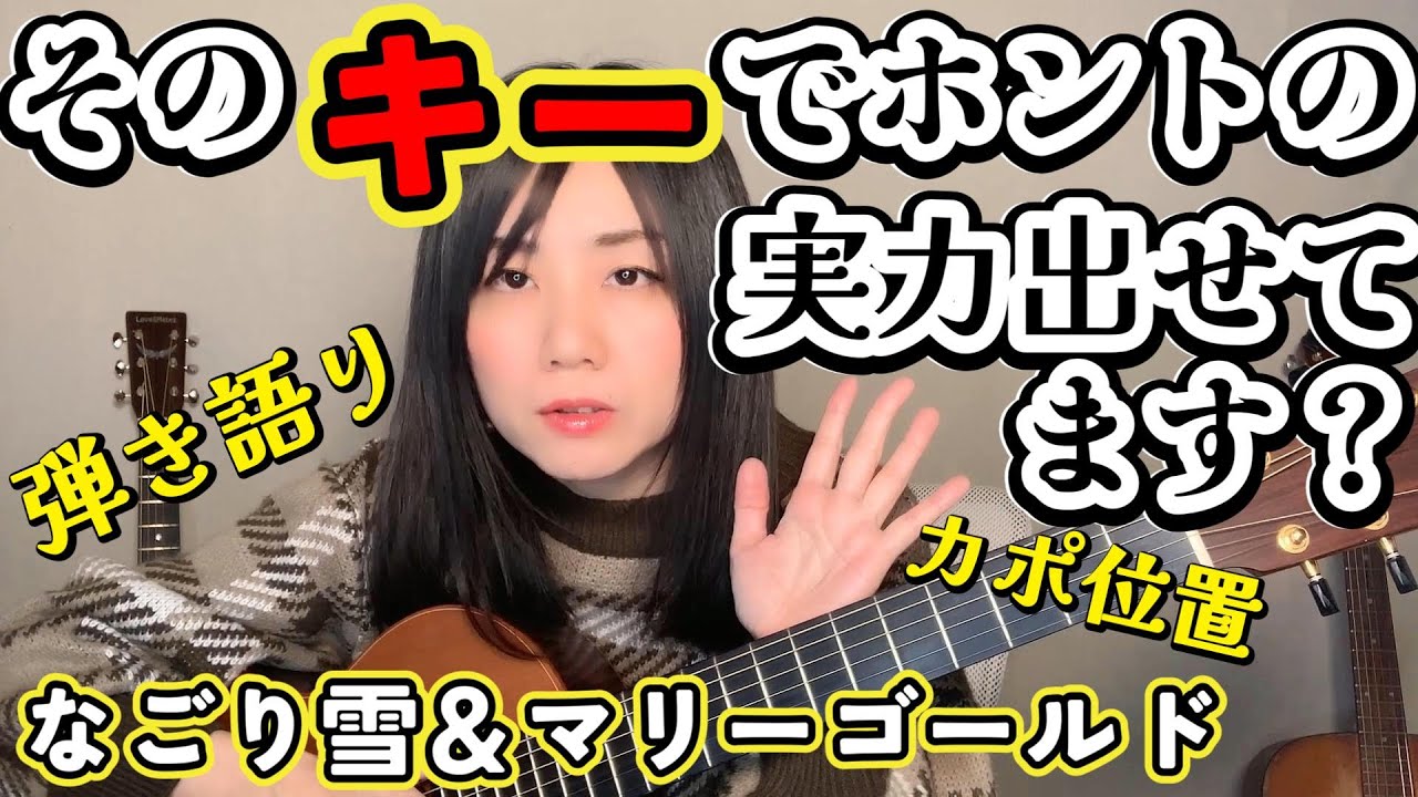 【重要】そのキーで大丈夫？弾き語りキーの見つけ方＊カポの使い方＊男女の音域の差　＃ギター　＃なごり雪　　＃マリーゴールド