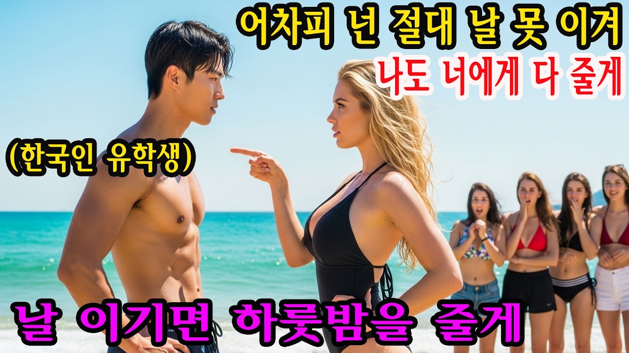 “내가 이기면 하룻밤을 함께하겠다.” — UCSB의 여섯 명의 백인 여대생이 한국인 유학생을 조롱했고, 캘리포니아 해변에서 맞이한 충격적인 결말 | 감동적인 이야기 | 오디오북