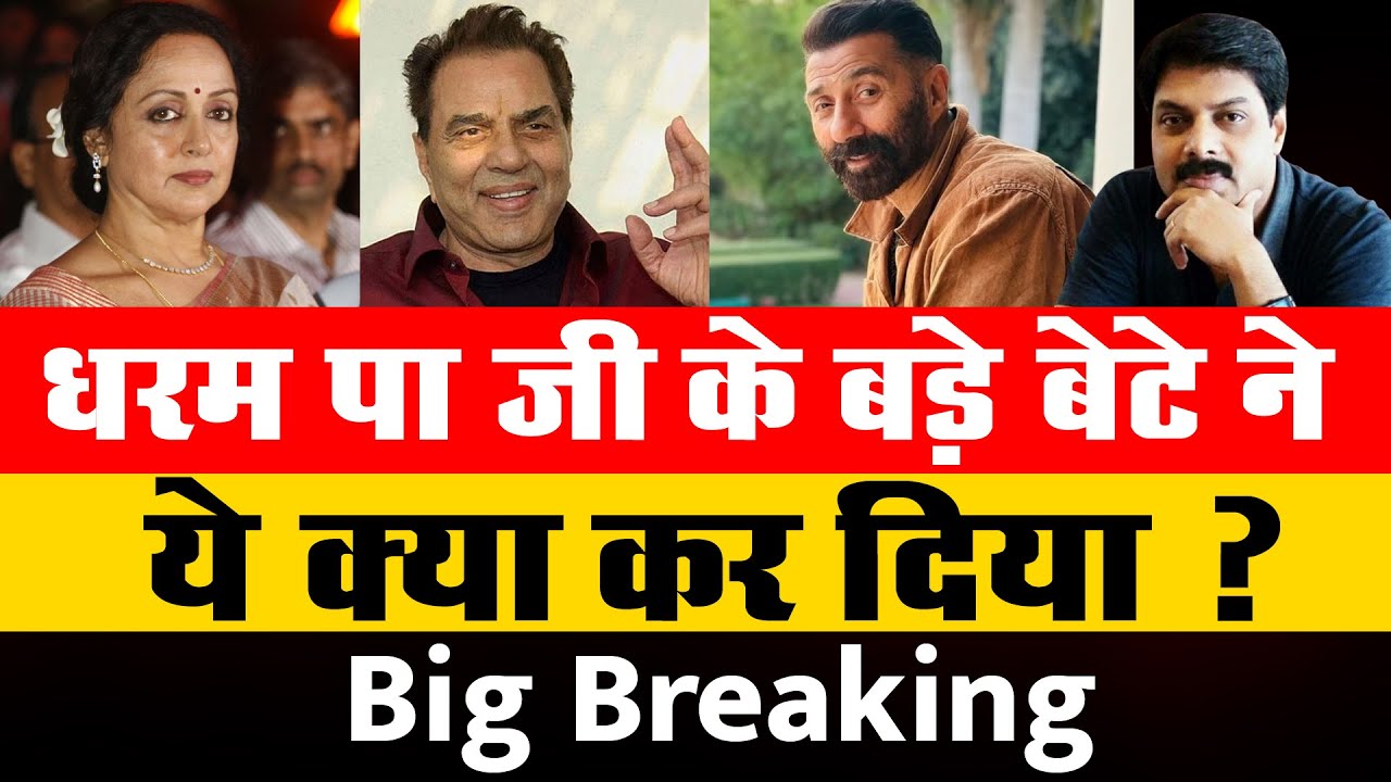 Big Breaking: धरम पा जी के बड़े बेटे ने ये क्या कर दिया? | Dharmendra | Esha Deol |  Sunny Deol |