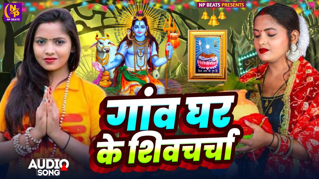Shiv Charcha Geet 2026 | 2026 का शिवचर्चा भजन | Shiv Charcha Bhajan | Shiv Charcha Geet NonStop 2026