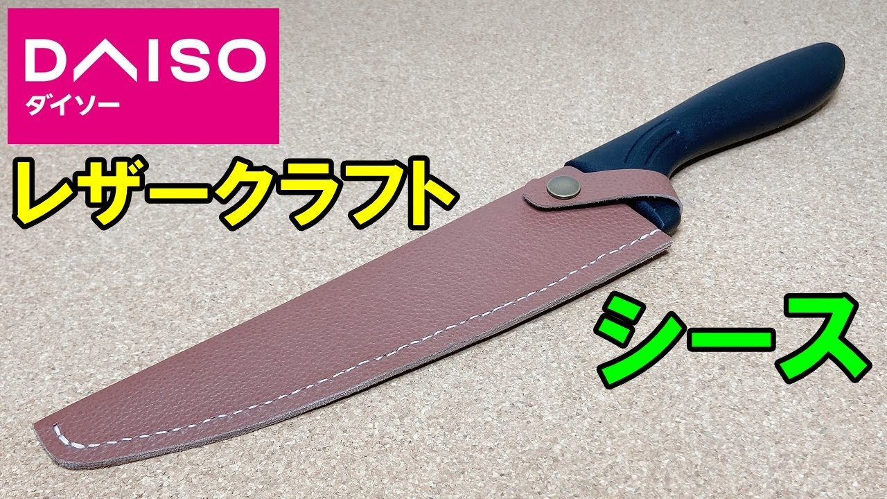 【レザークラフト】ダイソー商品を使って包丁のシースを自作しました