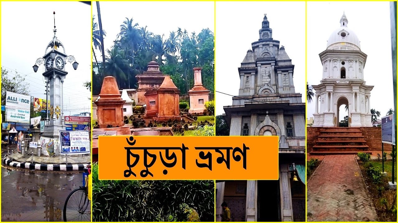 Places to visit in Chuchura | One Day tour | চুচুড়ায় দর্শনীয় স্থান | Sandeswartala Temple Complex