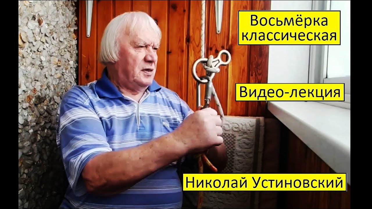 Восьмёрка классическая  Николай Устиновский