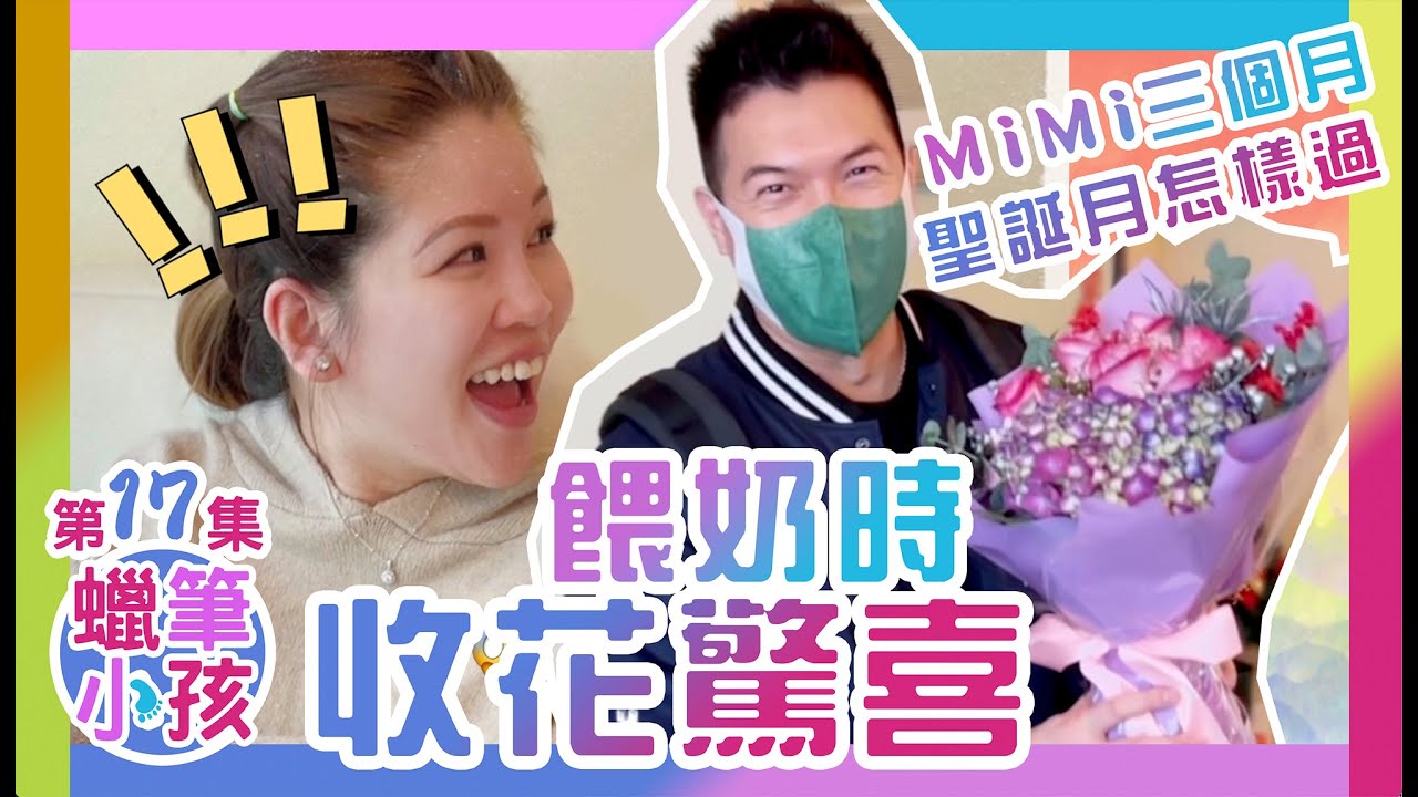 餵奶時驚喜收花 | MiMi 三個月聖誕紀錄