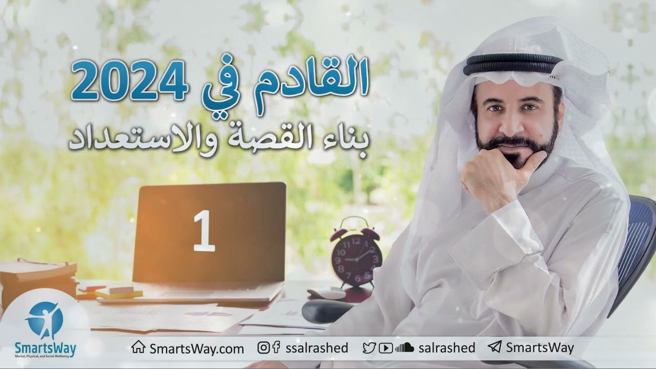 القادم في 2024 ج1 - صلاح الراشد