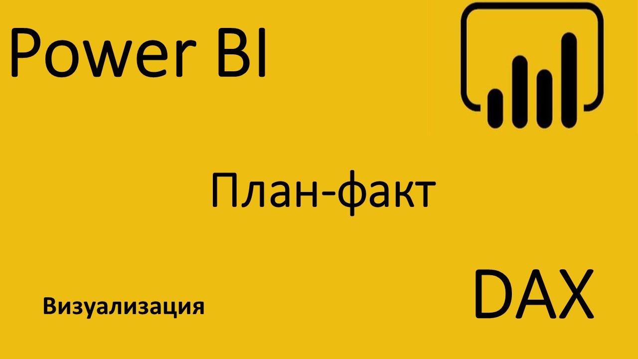 Power BI. DAX. Построение графиков в отчете план-факт