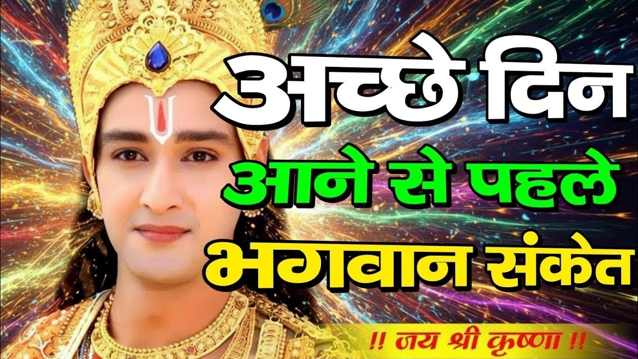अच्छे दिन आने से पहले भगवान क्या संकेत देते| Shree Krishna Motivation speech | Geeta Saar#motivation