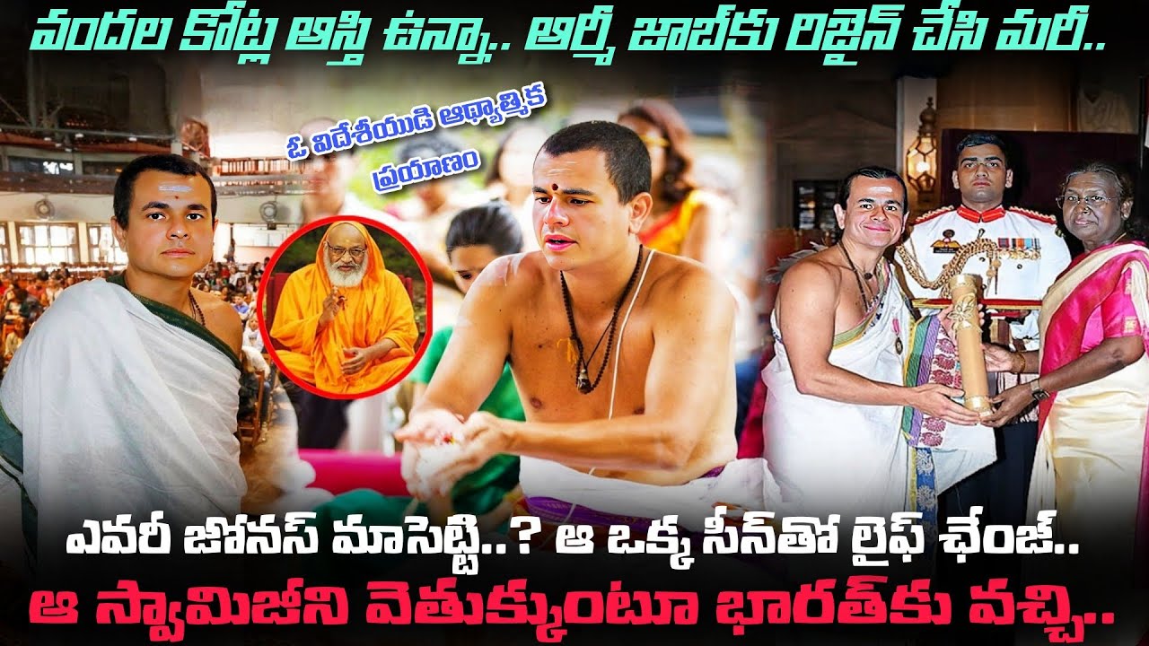 ఎవరీ ఆచార్య Jonas Masetti..? Modi ముందే పద్మశ్రీ అవార్డు తీసుకున్న ఈ విదేశీయుడి Background ఏంటంటే..!