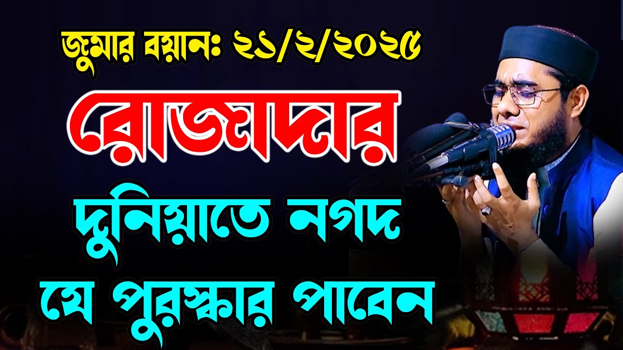 রোজাদারের দুনিয়াতে নগদ পুরস্কার shahidur rahman mahmudabadi bangla waz 2025 মাহমুদাবাদী ওয়াজ ২০২৫
