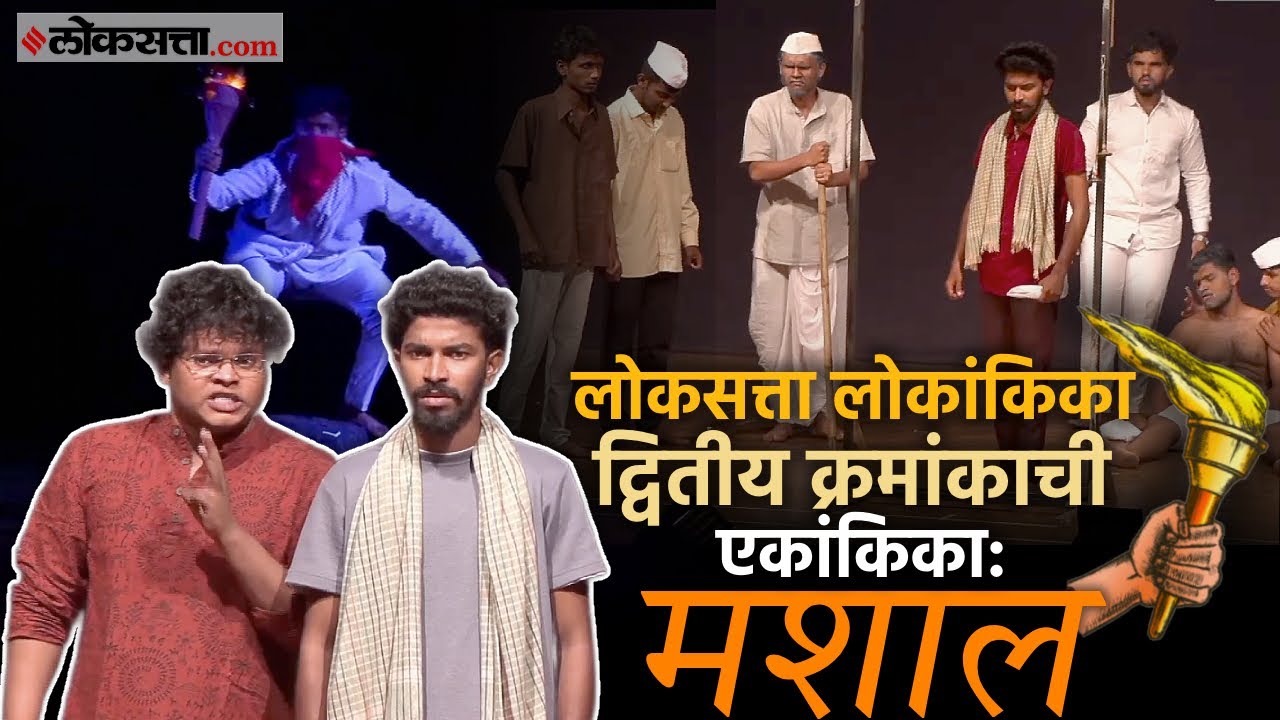 Mashal Ekankika Devgad: लोकसत्ता लोकांकिका स्पर्धेतील द्वितीय क्रमांकाची एकांकिका मशाल पाहा