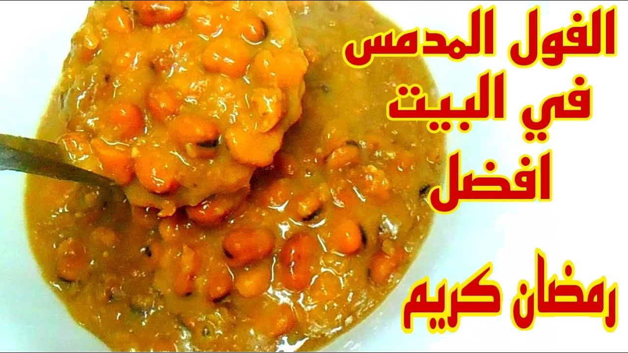 فول مدمس ! فول العربيات بدون اضافات ! سحور رمضان