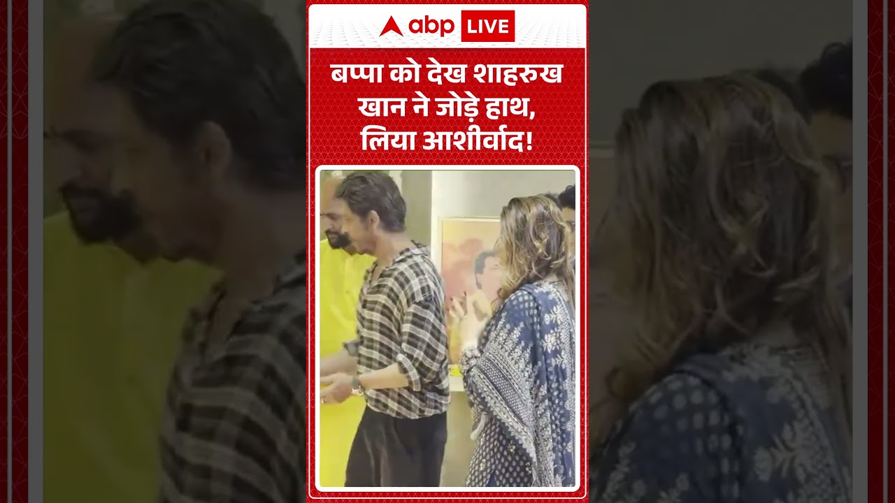 GANPATI BAPPA को देख शाहरुख खान ने जोड़े हाथ, लिया आशीर्वाद! |ABPLIVE