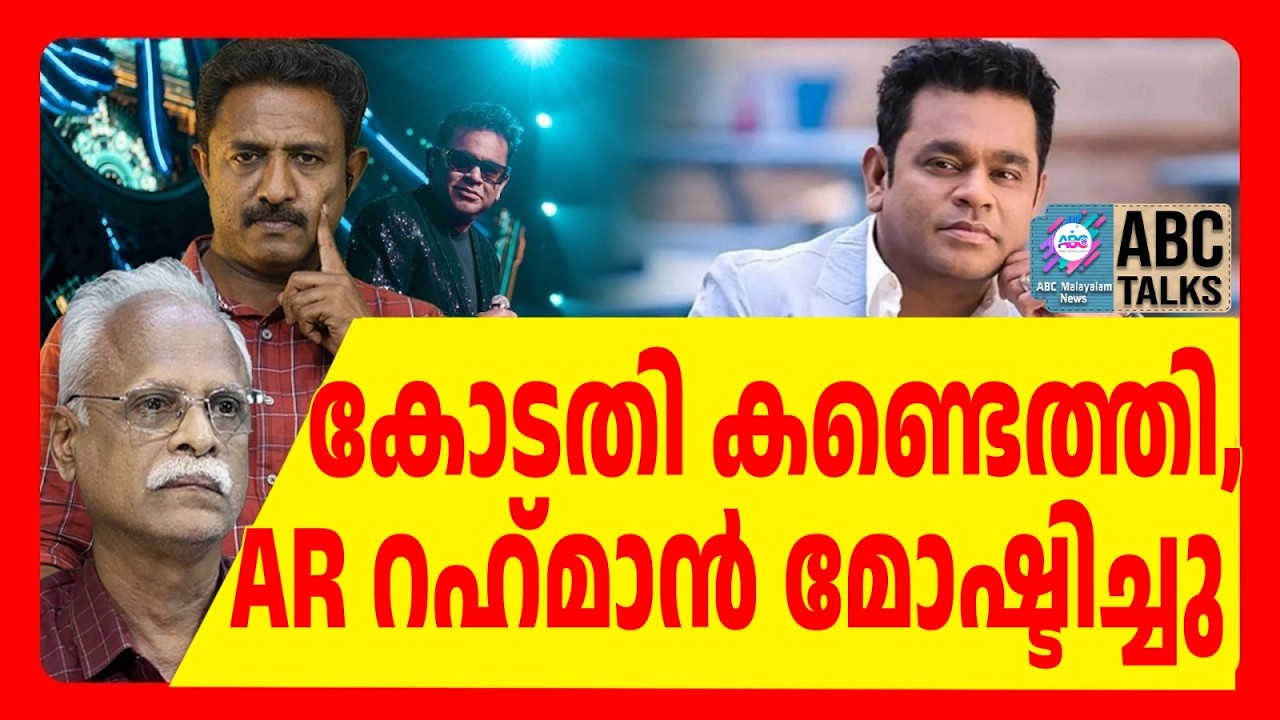 പൊന്നിയിൻ ശെൽവനിലെ ഹിറ്റ്ഗാനം മോഷണം | ABC TALKS | AR RAHMAN