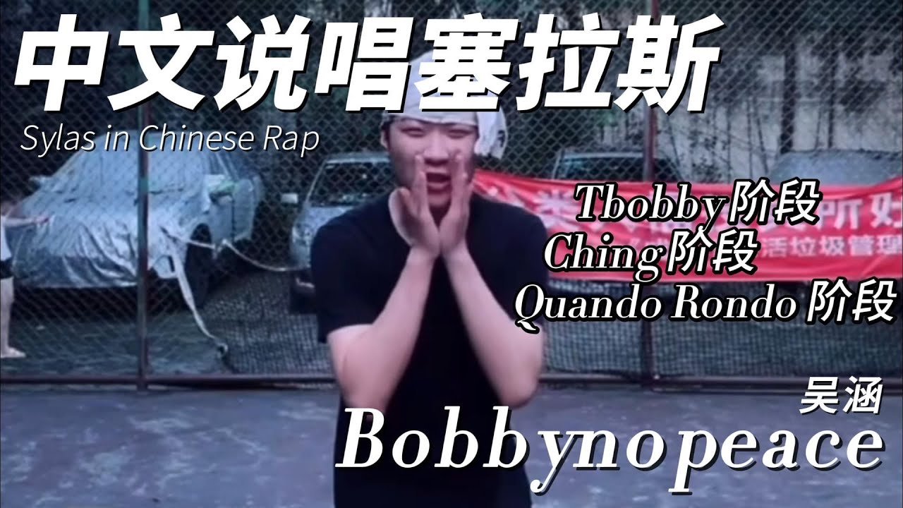 【Bobbynopeace】盤點那些鮑比複製中外說唱歌手的單曲 中文說唱自己的塞拉斯