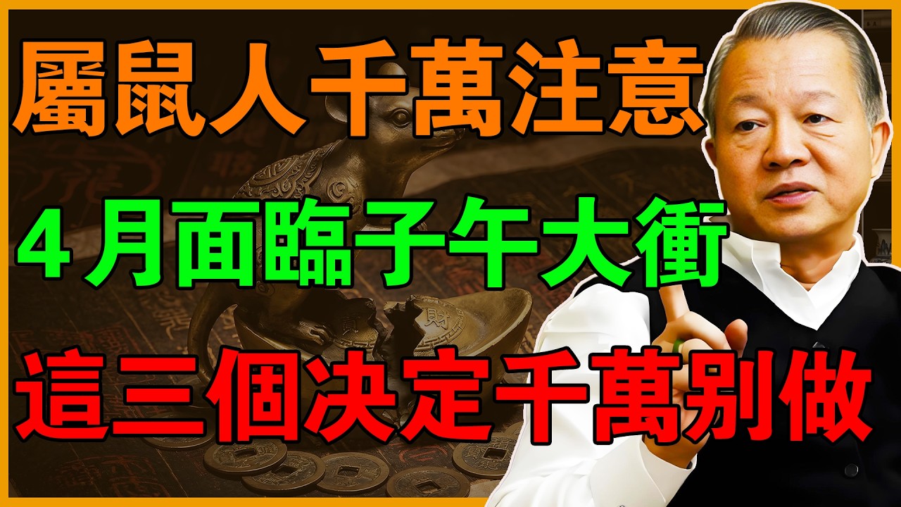 属鼠人2026面临&ldquo;子午大冲&rdquo;！下半年这三个决定千万别做，否则积蓄清零！#曾仕強 #易经 #易經智慧 #曾公智慧講堂 #正能量 #2026運勢 #感情 #國學智慧
