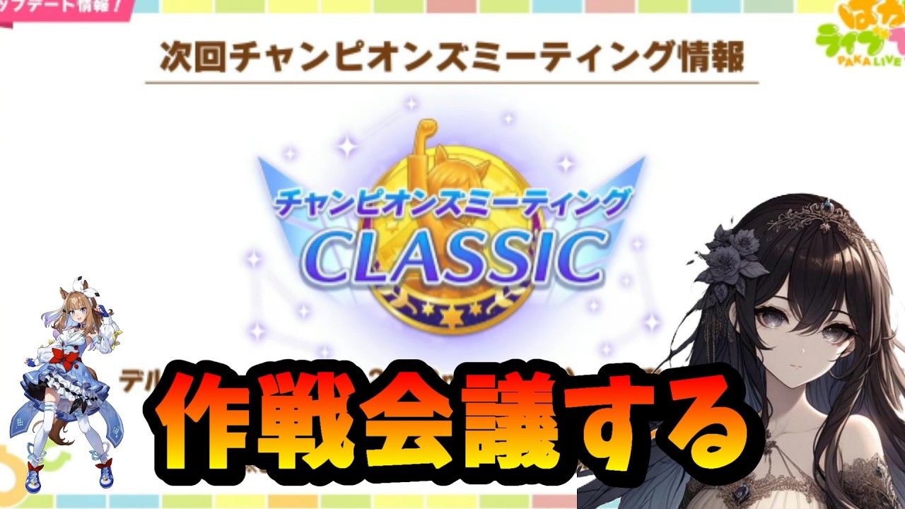 【ウマ娘】まずは3月チャンミから。プラチナ目指して作戦会議　＃645