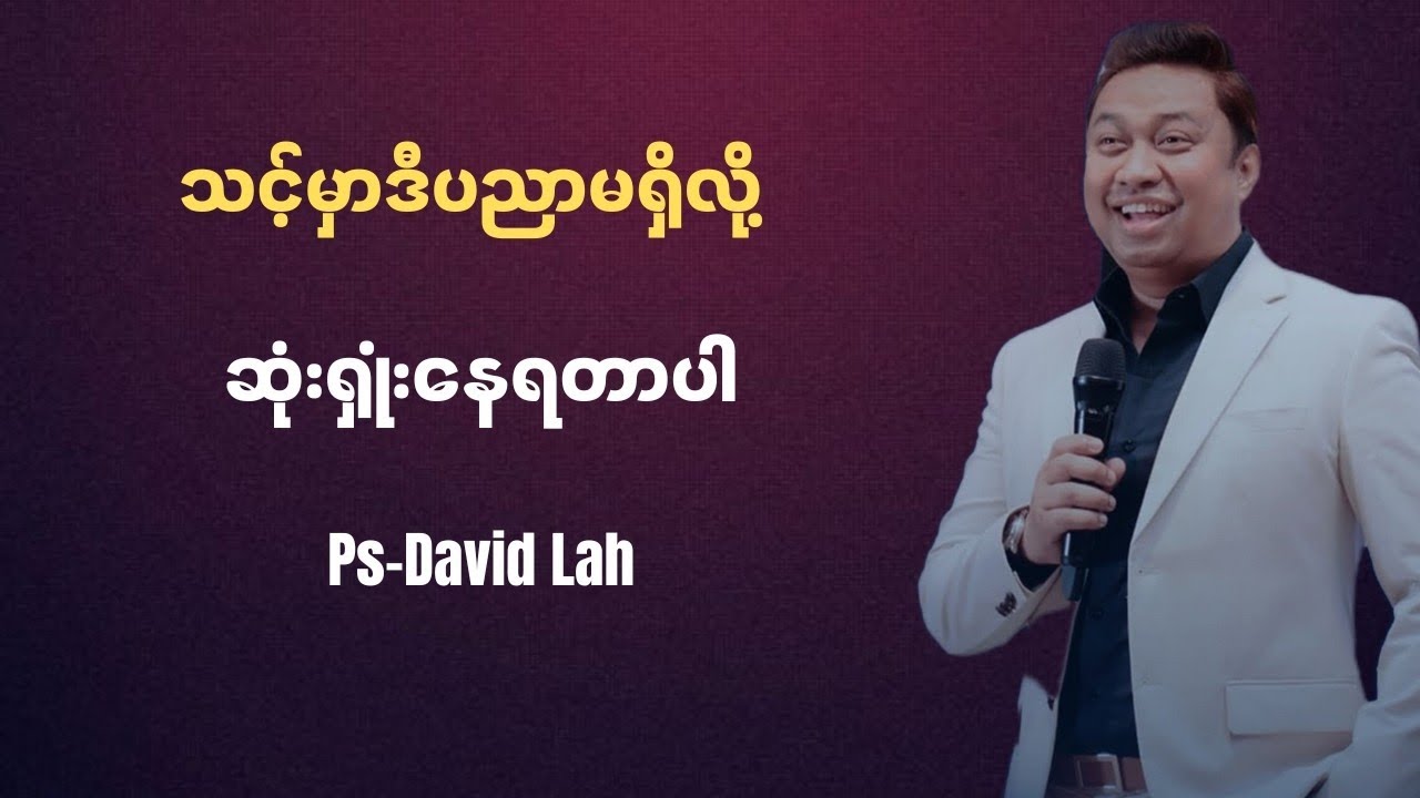 သင့်မှာဒီပညာမရှိလို့ ဆုံးရှုံးနေရတာပါ | Pastor David Lah