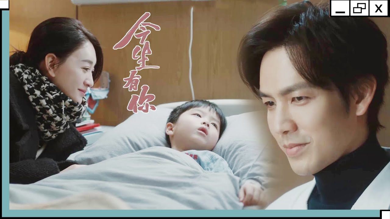 聂宇晟全力救治平平，醒来之后叫他爸爸！！#今生有你  |  Because of Love #鍾漢良 #李小冉