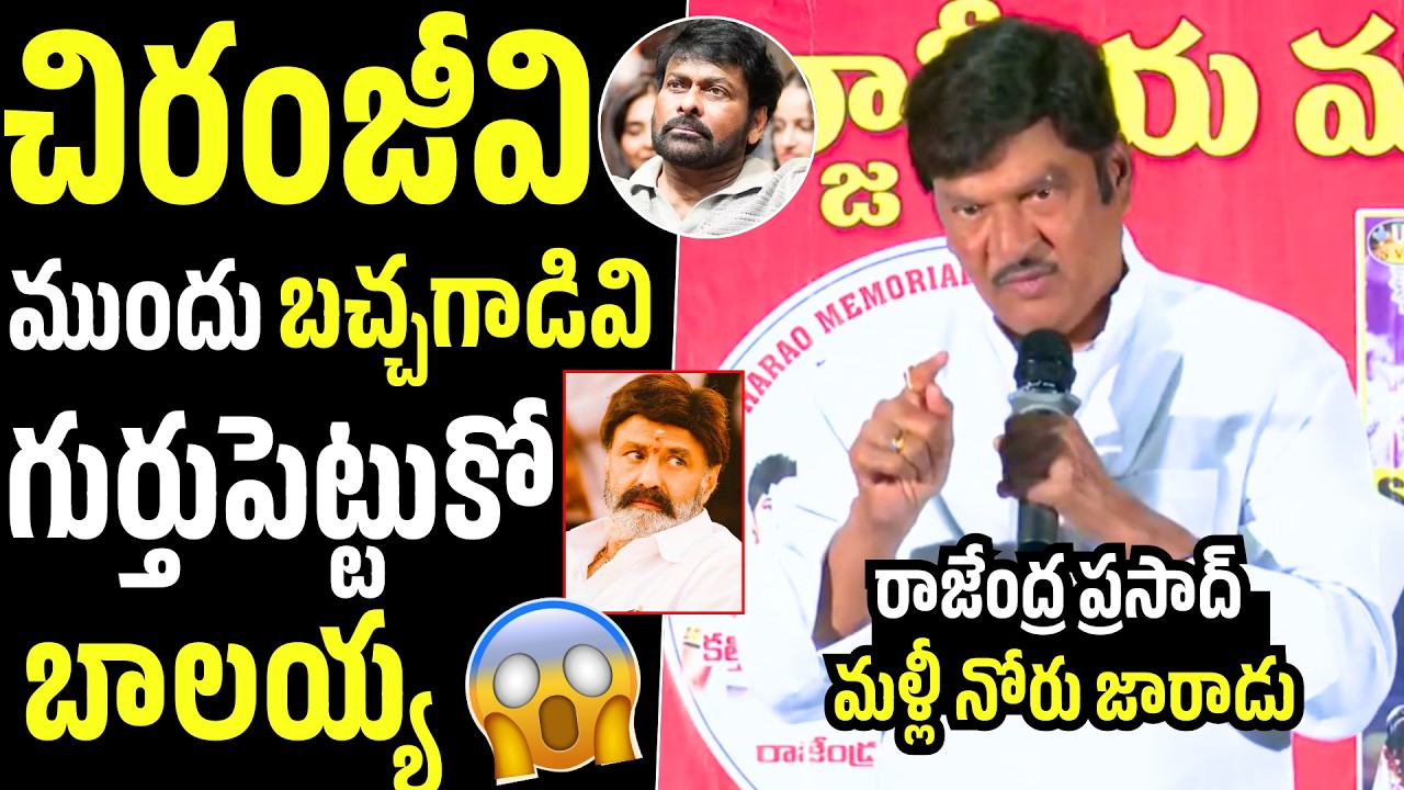 యాక్టింగ్ రాని బచ్చాగాడు బాలయ్య!🤯😱Actor Rajendra Prasad Sensational Comments On Balakrishna | NC