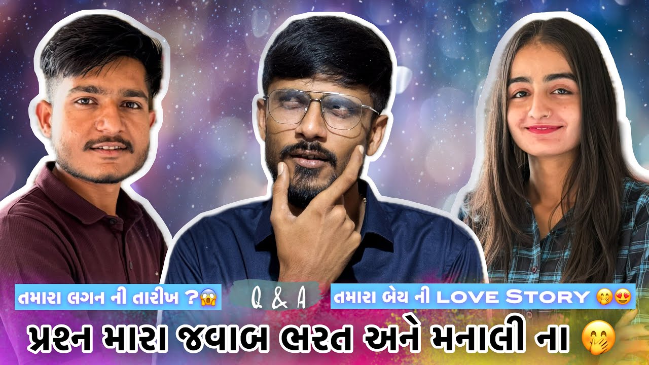ભરત અને મનાલી નું ઇન્ટરવ્યુ | Funny interview 🤣