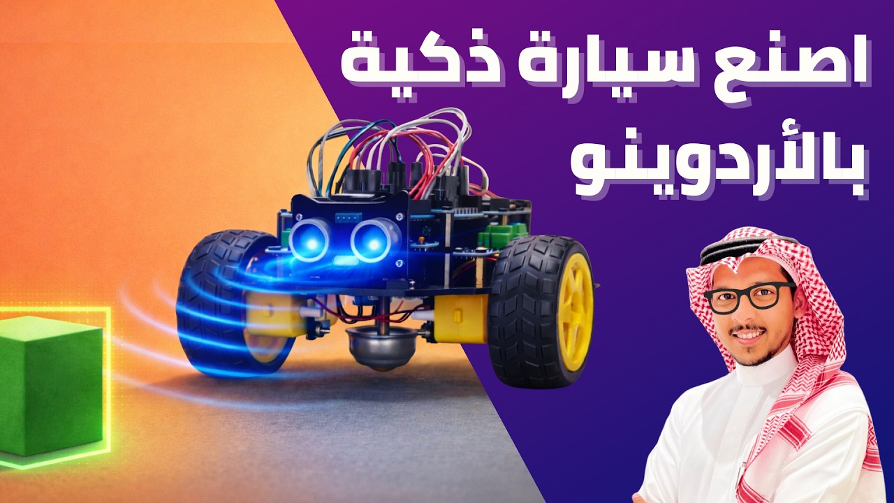 اصنع سيارة ذكية تتجنب الحواجز بالأردوينو Arduino (جزء ١) | درس ٣