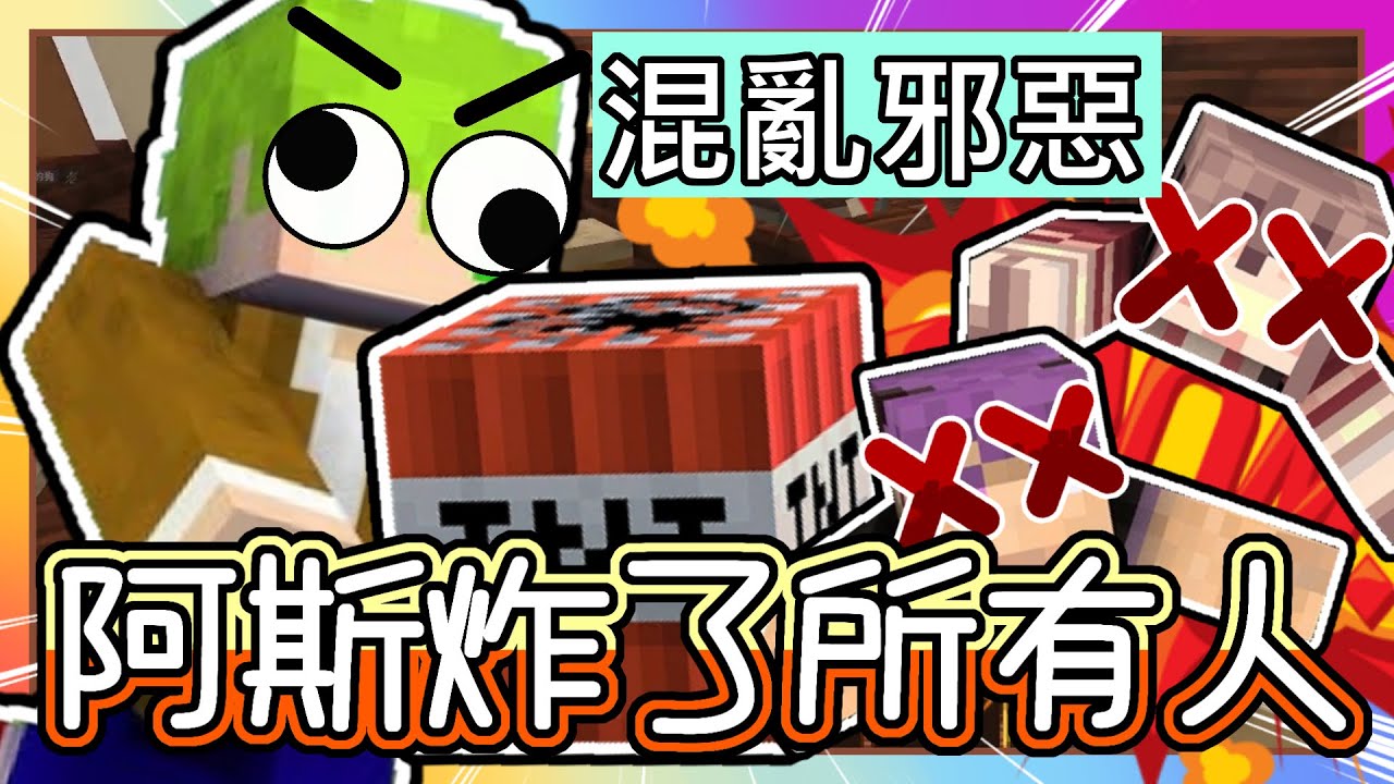 【麥塊 Minecraft】｜超爆笑❗ Youtuber🐺狼人殺【混亂邪惡。阿斯 明明是好人卻拿炸彈炸了所有人⁉️】｜崩潰 ❗好不容易要刀人 結果竟然遇到暴民😭ft. 阿神、阿謙、紅月、阿斯、羽毛、麥