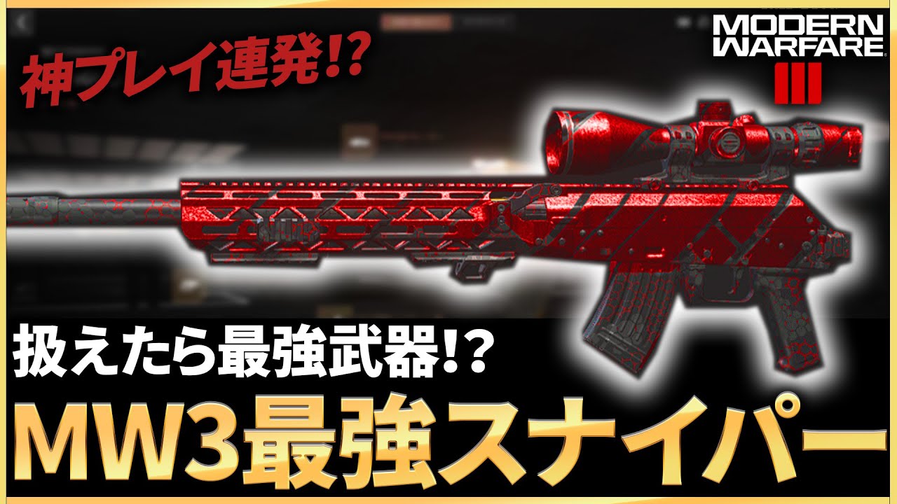【神スナイパー連発】扱えたらMW3最強武器！？MW3最強のスナイパーカスタムでやばい連キル無双！【COD:MW3】【LONGBOW カスタム】