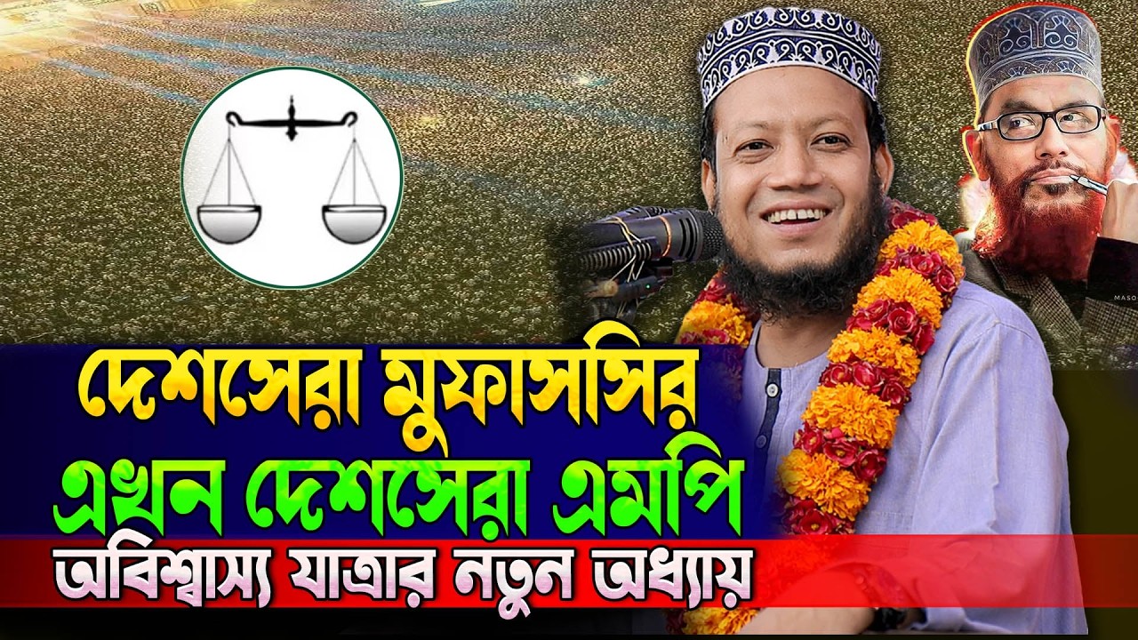 আল্লামা সাঈদীর যোগ্য উত্তসূরি হিসেবেই এগিয়ে আছেন নতুন এমপি মুফতি আমির হামজা | amir hamza waz