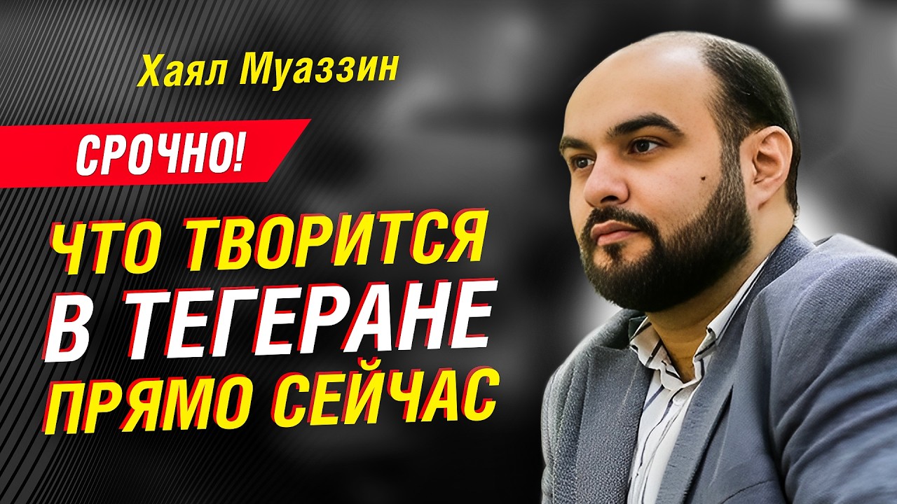 СРОЧНО! ЧТО ТВОРИТСЯ В ИРАНЕ ПРЯМО СЕЙЧАС | ХАЯЛ МУАЗЗИН