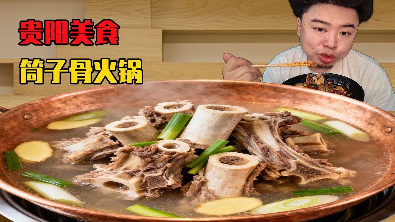 小夥挑戰貴陽頂級筒子骨火鍋！靈魂就在這碗蘸水真的頂中頂，骨香肉香全拉滿一口直接封神！