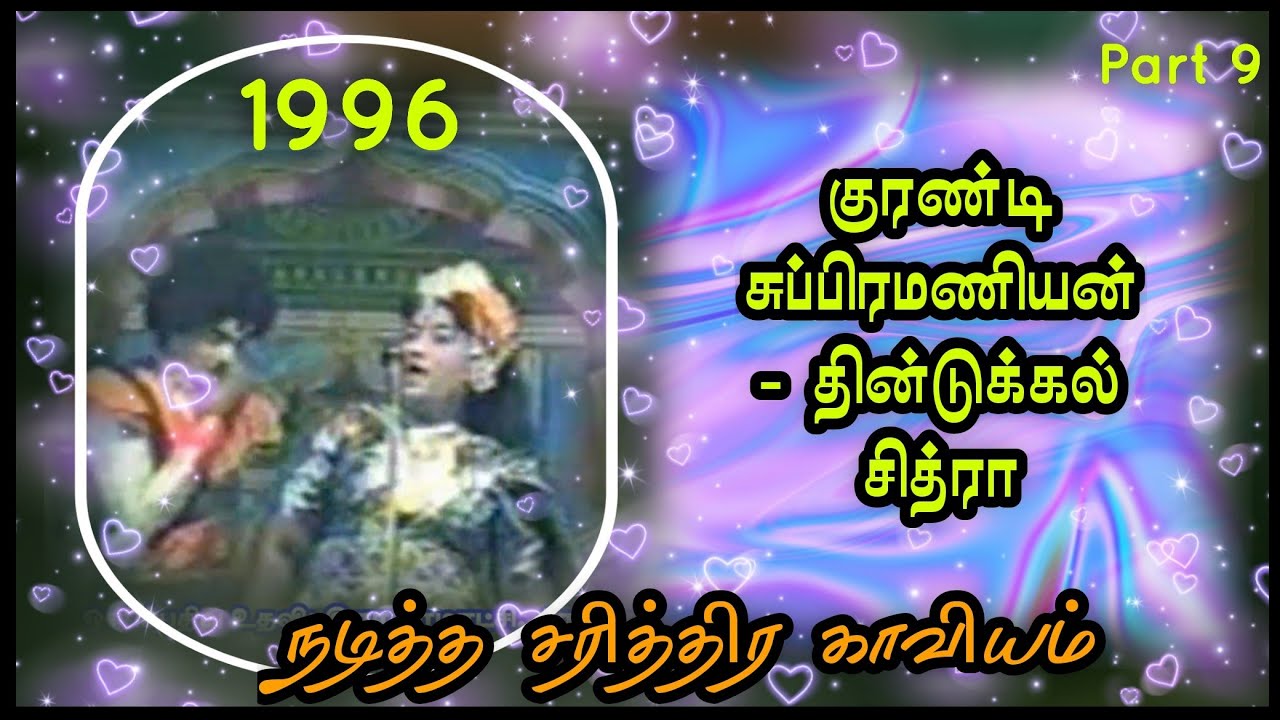 (Part 9) காணக் கிடைக்காத காவியம் / தின்டுக்கல் சித்ரா - குரண்டி சுப்பிரமணி