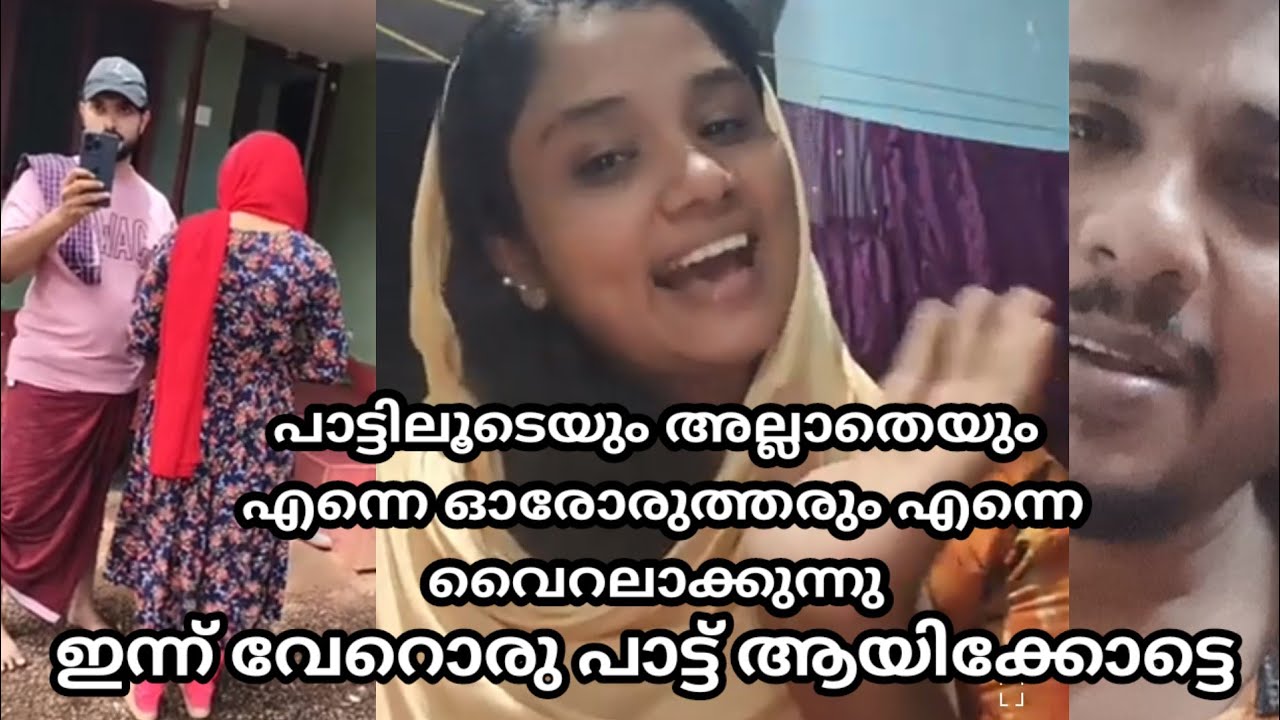 shajitha shaji ഷെരീഫിനും ഷാജിതയെക്കുറിച്ച് എഴുതി പാട്ടിൽ കമന്റ്‌ sherief mkd shafeekpravachambalam