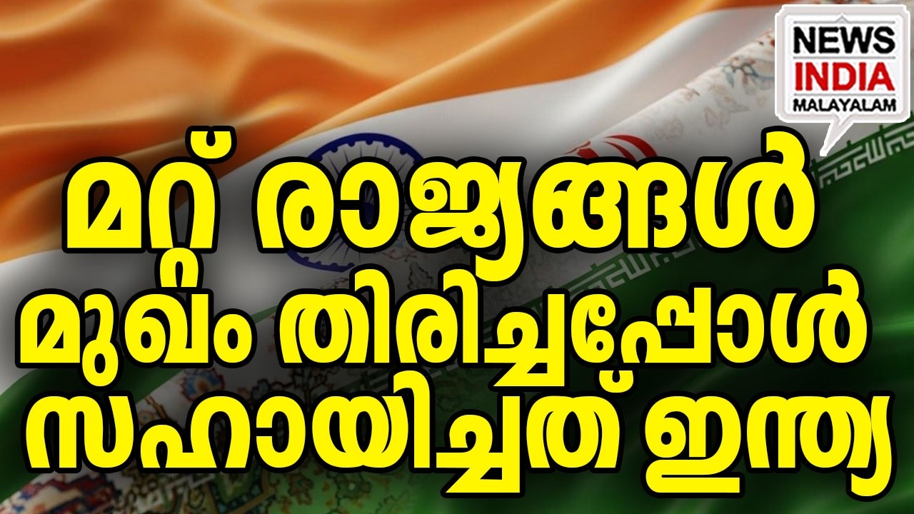 മറക്കില്ല ഈ സ്നേഹമെന്ന് ഇറാൻ|Iran Envoy Ends IRIS Dena Debate| I NEWS INDIA MALAYALAM