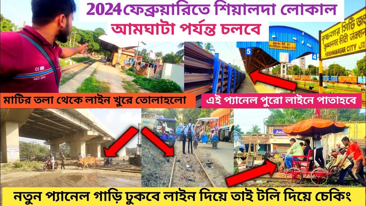 কৃষ্ণনগর নবদ্বীপ রেল প্রজেক্ট আমঘাটা পর্যন্ত চলবে ট্রেন । পুরনো লাইন তুলে নতুন রেল প্যানেল ফেলা হবে