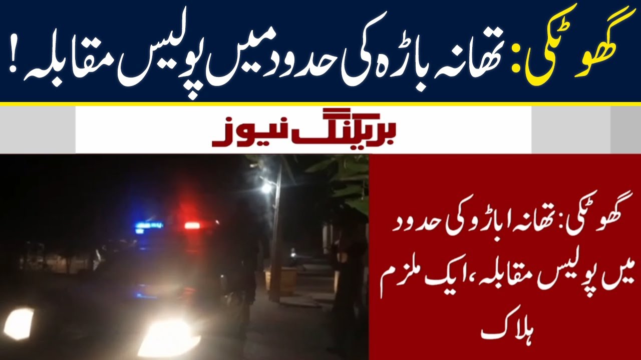 BREAKING NEWS | Ghotki: Police encounter in the limits of Thana Bara! | Neo News