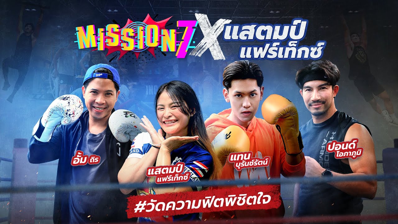 MISSION 7 x แสตมป์ แฟร์เท็กซ์ วัดความฟิตพิชิตใจ