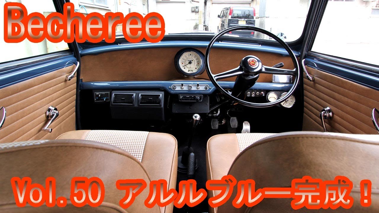 Becheree アルルブルーなミニ オシャレ内装 Mk1仕様 #classicmini #rovermini #クラシックミニ #ローバーミニ #ミニ