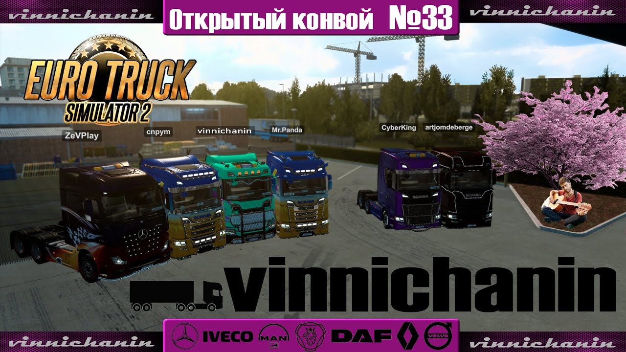 ETS 2 MULTIPLAYER CONVOY | №33 | КООПЕРАТИВНЫЕ ПОСИДЕЛКИ
