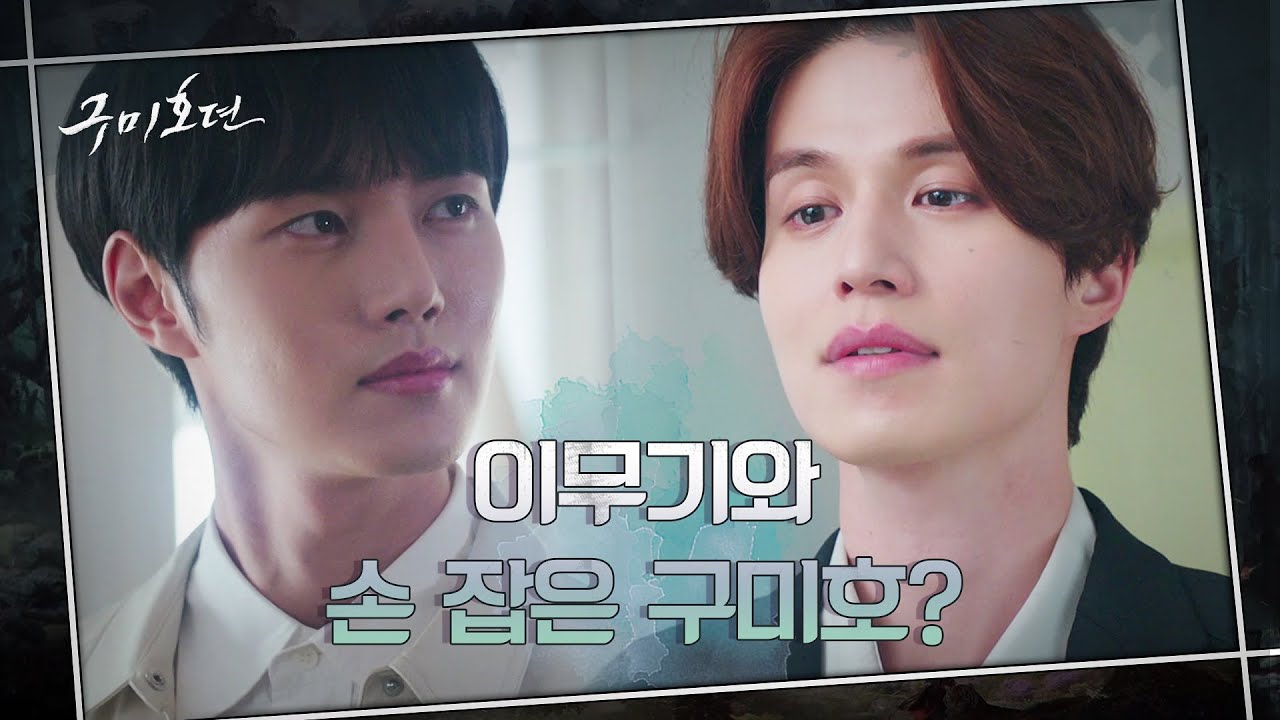 적과의 동침? 이태리에게 뜻밖의 협업 제안하는 이동욱 '탈의파를 같이 치자' #구미호뎐 | TALE OF THE NINE TAILED EP.14 | tvN 201126 방송
